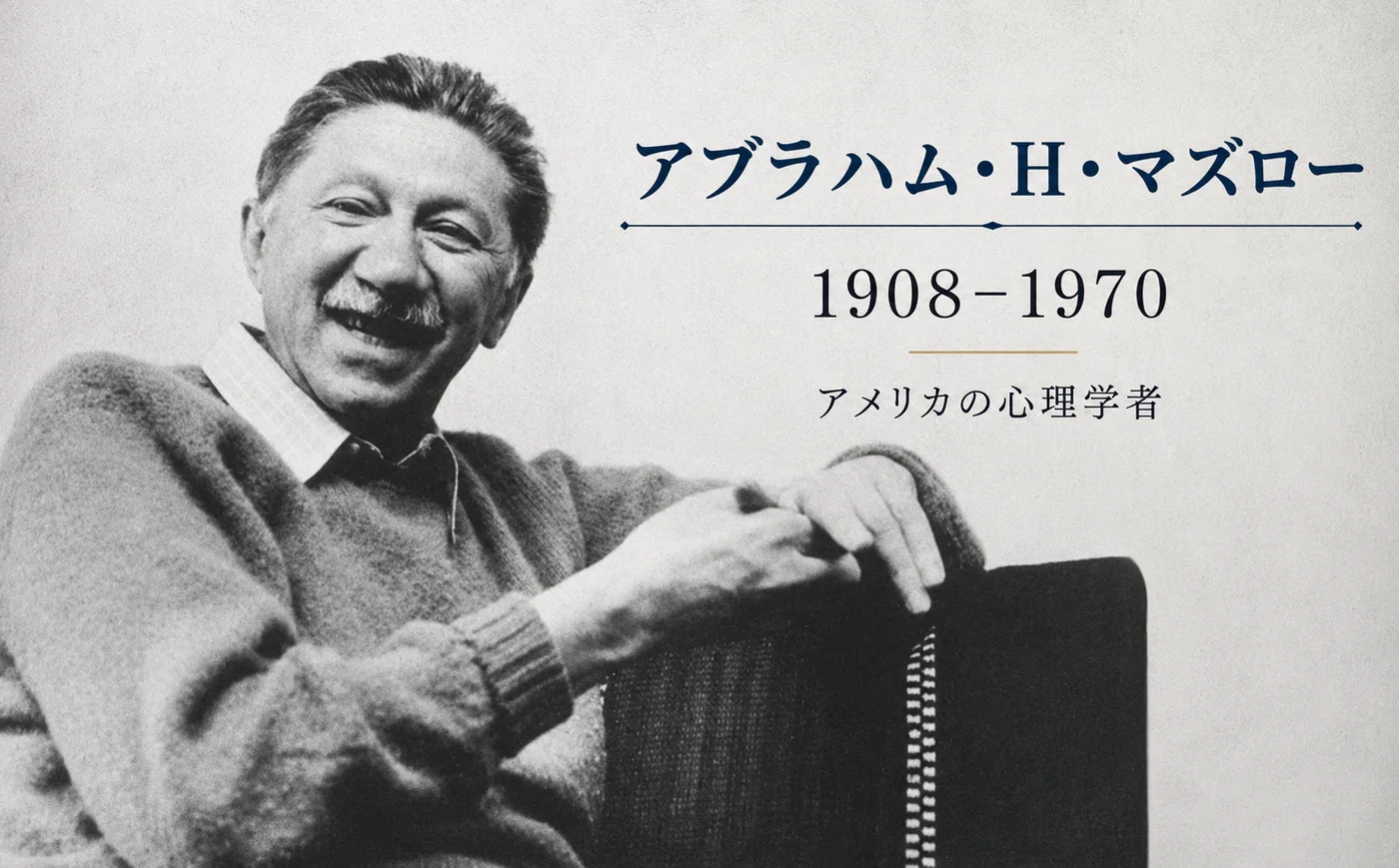 アブラハム・H・マズロー（1908-1970）——アメリカの心理学者